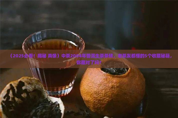 中茶2004年普洱生茶茶砖