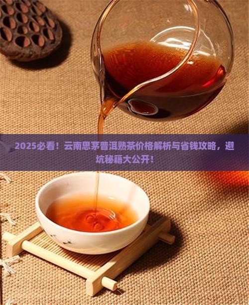 云南思茅普洱茶熟茶价格