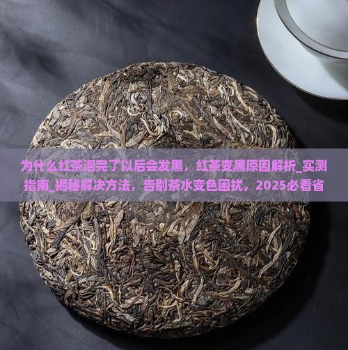 为什么红茶泡完了以后会发黑
