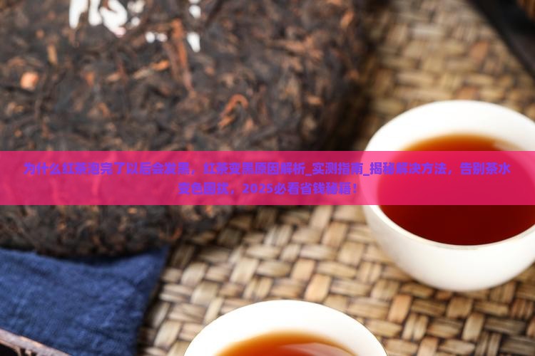为什么红茶泡完了以后会发黑