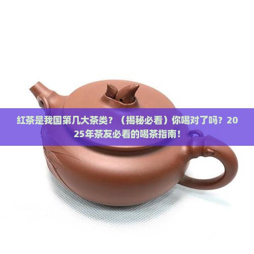 红茶是我国第几大茶类