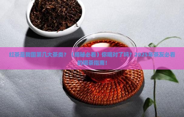 红茶是我国第几大茶类