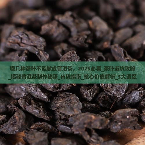 哪几种茶叶不能做成普洱茶