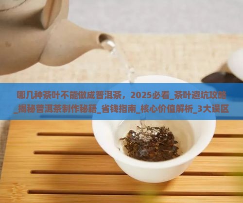 哪几种茶叶不能做成普洱茶