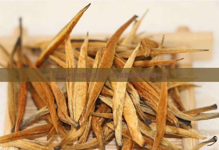 普洱茶260c泡多少克