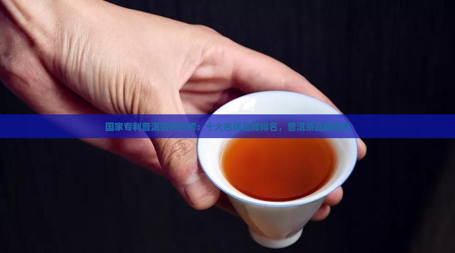 国家专利普洱茶排名榜