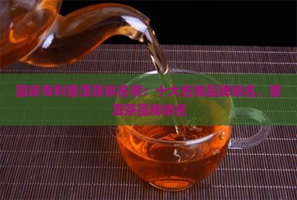 国家专利普洱茶排名榜