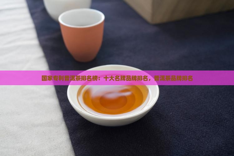 国家专利普洱茶排名榜
