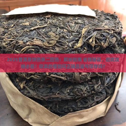 普洱茶饼熟茶二回熟