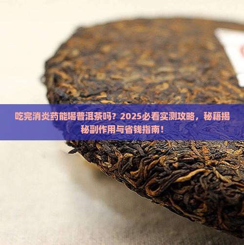 吃完消炎药能喝普洱茶吗