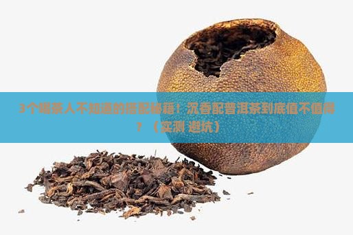 沉香搭配普洱茶