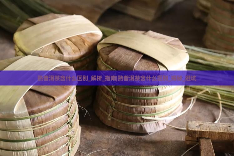 熟普洱茶含什么区别