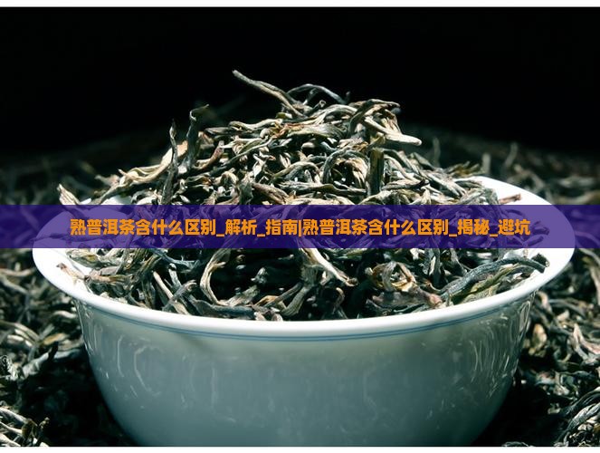熟普洱茶含什么区别