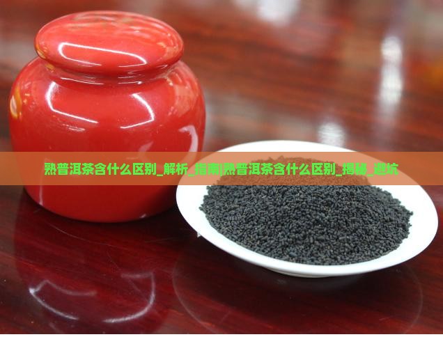 熟普洱茶含什么区别