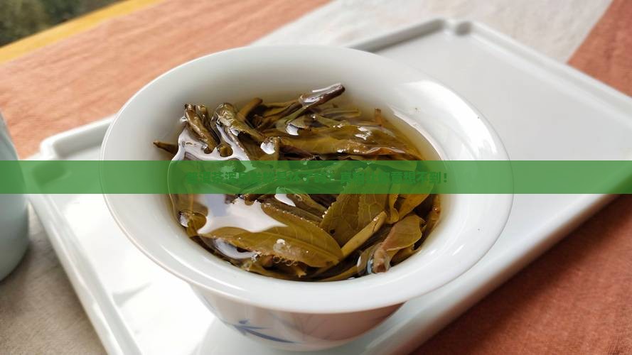 普洱茶浑身发软是坏了吗