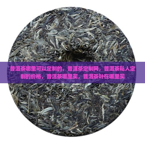 普洱茶哪里可以定制的