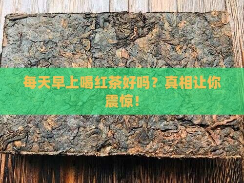 每天早上喝红茶好吗 每天早上喝红茶好吗