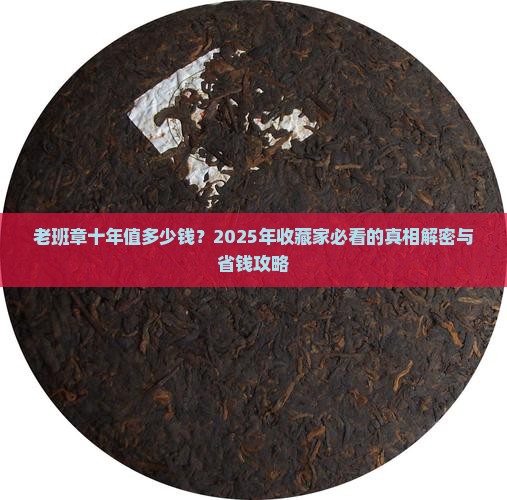老班章十年的多少钱