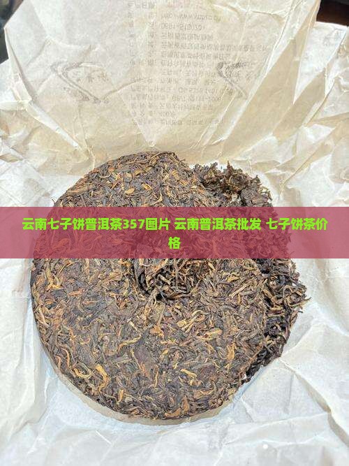 云南七子饼普洱茶357