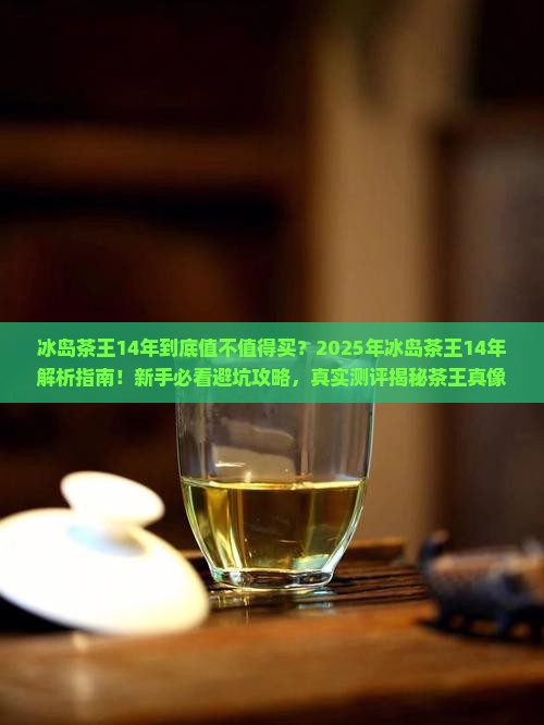 冰岛茶王14年
