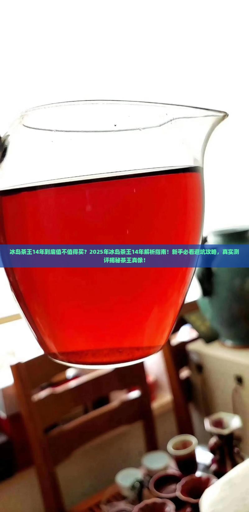 冰岛茶王14年