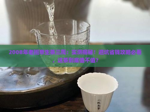 2008年老班章生茶三爬