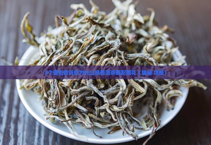 熟普洱茶为什么配菊花