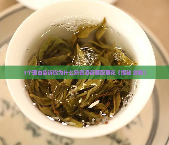 熟普洱茶为什么配菊花