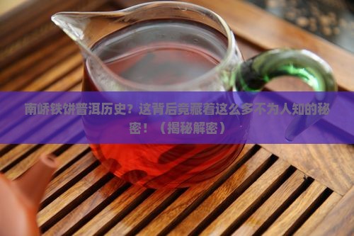 南峤铁饼普洱历史