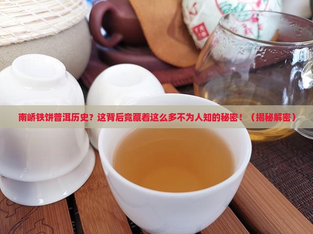 南峤铁饼普洱历史