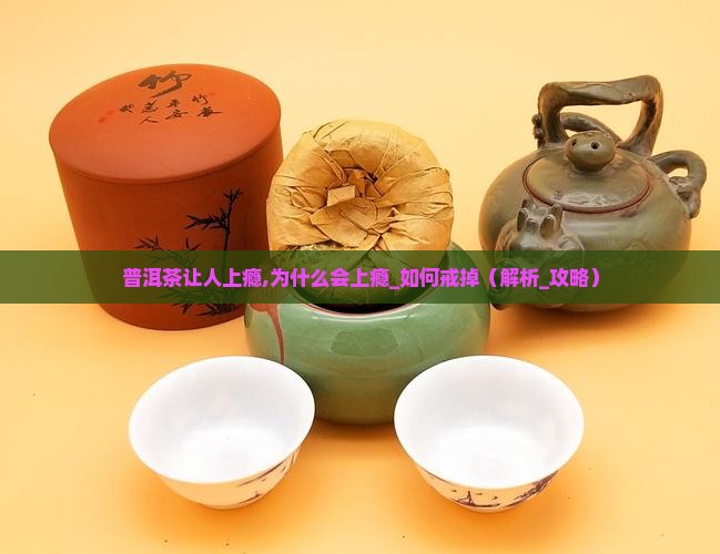普洱茶让人上瘾