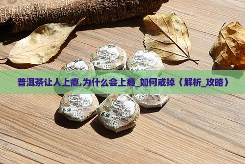 普洱茶让人上瘾