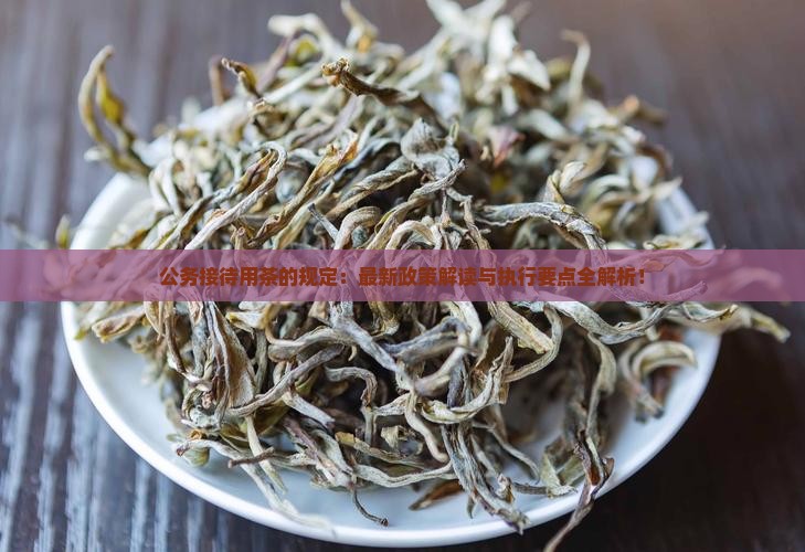 公务接待用茶的规定