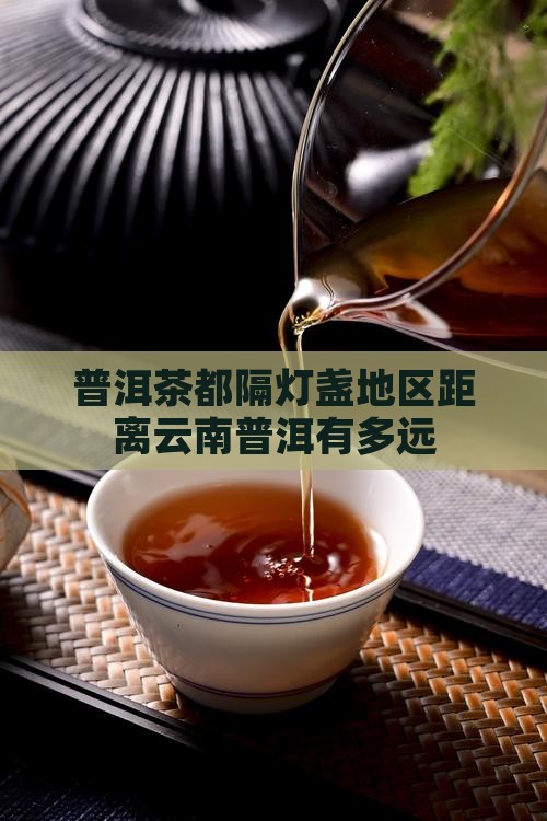 普洱茶都隔灯盏地区多远