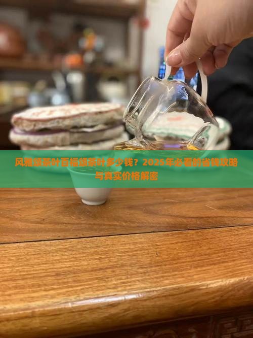 风雅颂茶叶百福颂茶叶多少钱