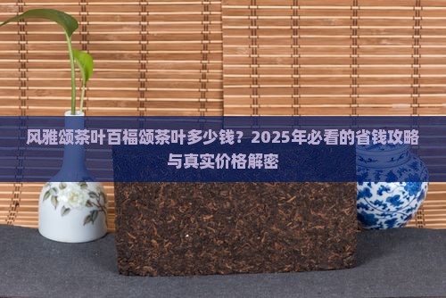 风雅颂茶叶百福颂茶叶多少钱
