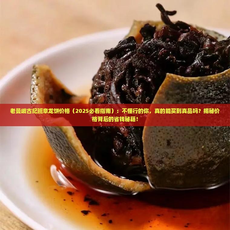 老曼峨古纪班章龙饼价格