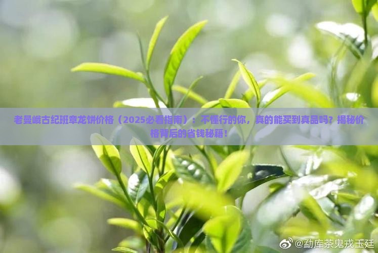 老曼峨古纪班章龙饼价格