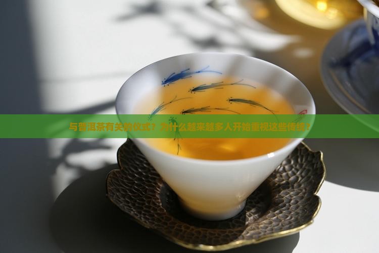 与普洱茶有关的仪式