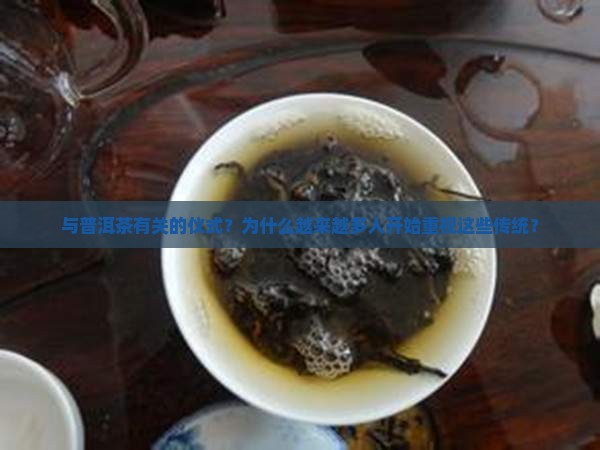 与普洱茶有关的仪式