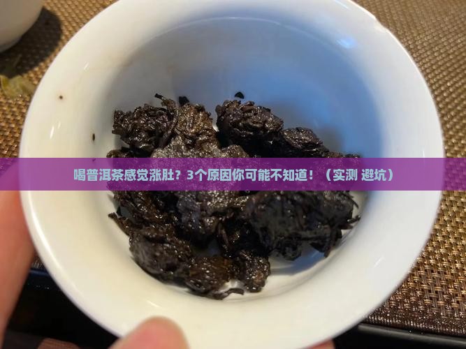 喝普洱茶感觉涨肚