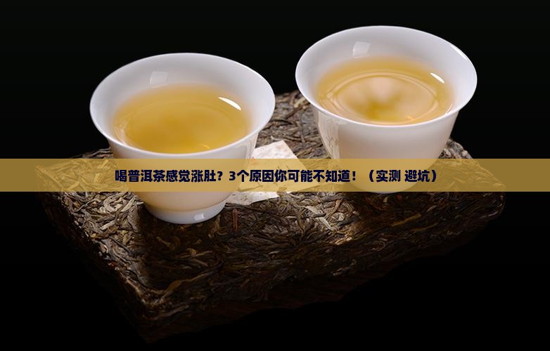 喝普洱茶感觉涨肚