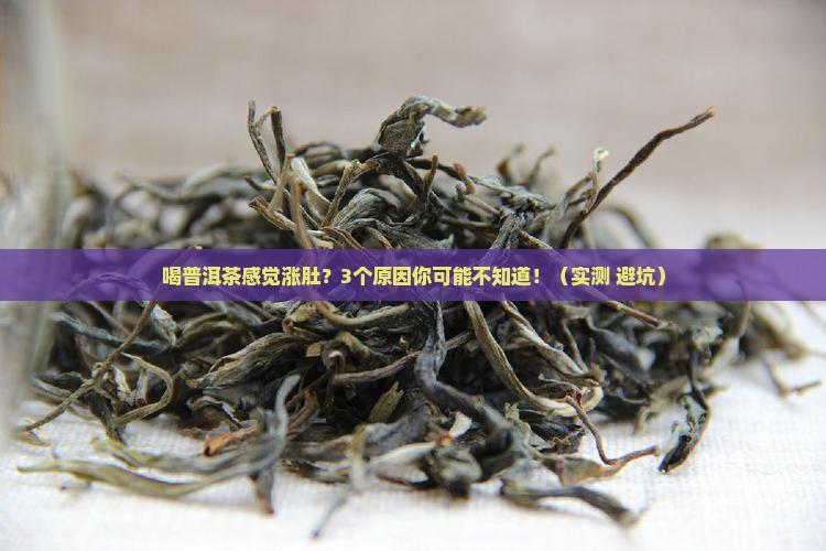 喝普洱茶感觉涨肚