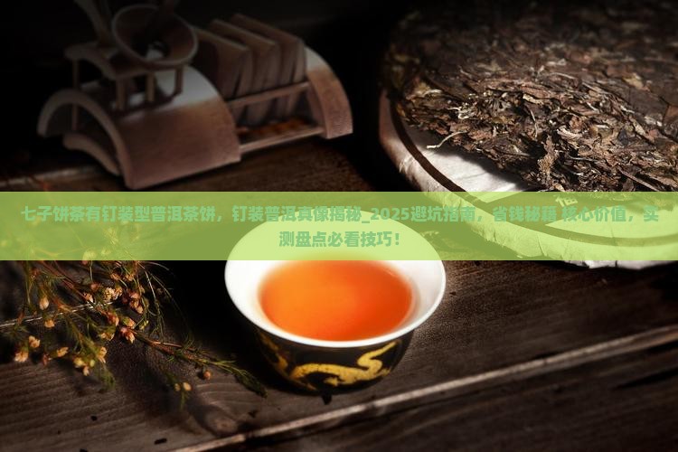 七子饼茶有钉装型普洱茶饼