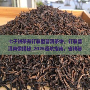 七子饼茶有钉装型普洱茶饼