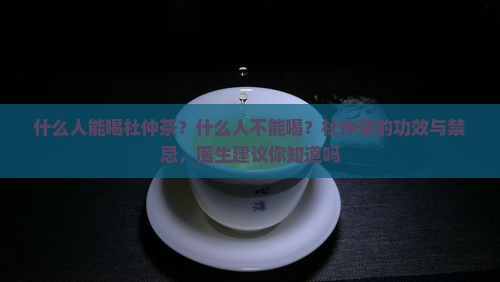杜仲茶什么人能喝什么人不能喝