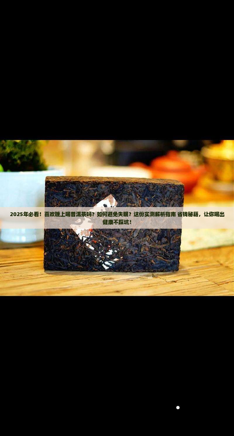 喜欢晚上喝普洱茶吗