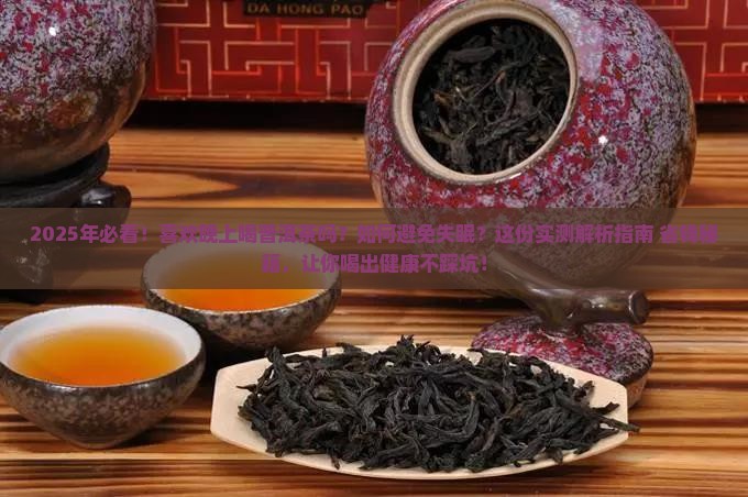 喜欢晚上喝普洱茶吗