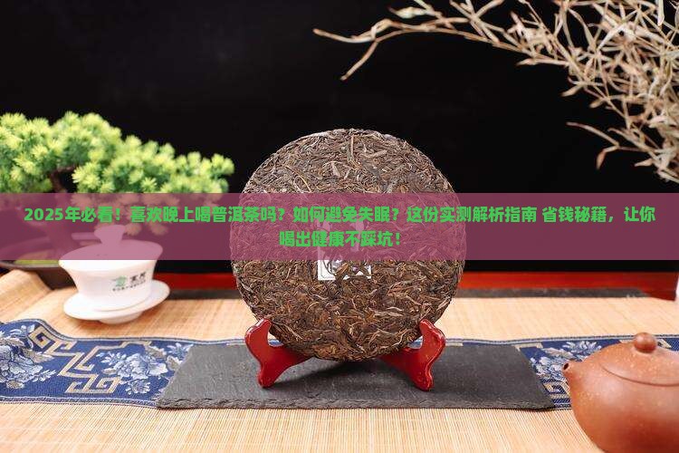 喜欢晚上喝普洱茶吗