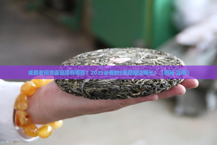 成都老班章连锁店有哪些